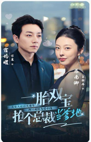一胎双宝，抢个总裁当爹地（100集）免费看短剧