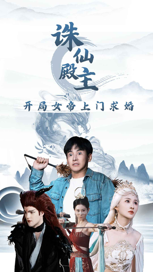 诛仙殿主开局女帝上门求婚（79集）免费在线看