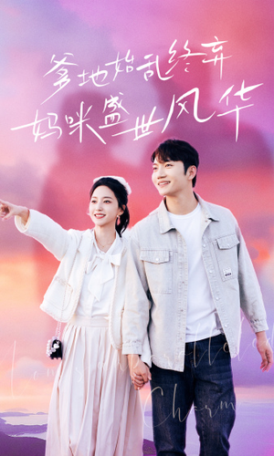 爹地始乱终弃，妈咪盛世风华（71集）好看的短剧