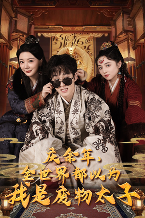 庆余年，全世界都以为我是废物太子（81集）更新时间一览表