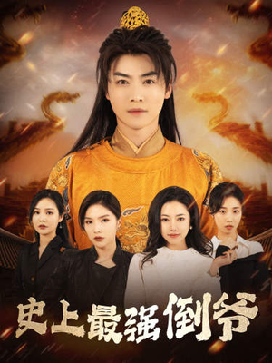 我自古代来(91集) 我自古代来(91集)一起追短剧