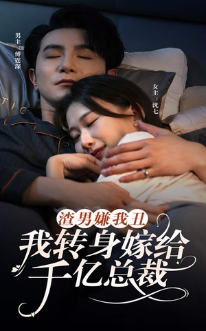 渣男嫌我丑，我转身嫁给千亿总裁（86集）免费看短剧全集