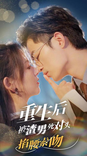 重生后被渣男死对头掐腰索吻(80集) 重生后被渣男死对头掐腰索吻(80集)免费短剧推荐