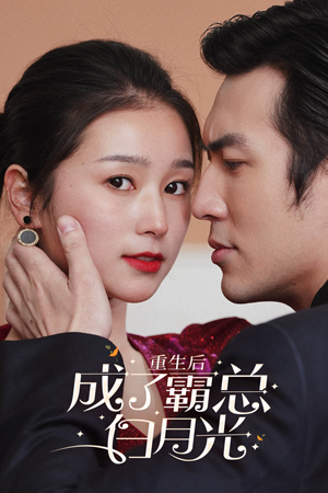 重生后成了霸总白月光（70集）短剧免费分享