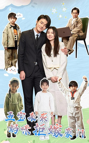 五宝来袭妈咪拒嫁豪门（80集）最火爆短剧