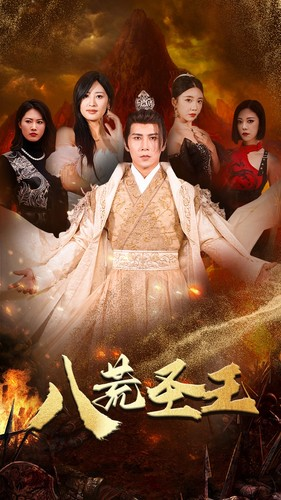 八荒圣主(70集) 八荒圣主(70集)短剧每日分享