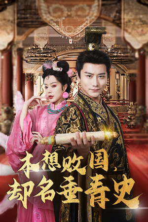 本想败国，却名垂青史（81集）免费短剧完整版