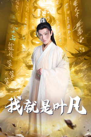 玄幻：开局我能沟通上古神文 修仙剧（79集）看短剧放松一下