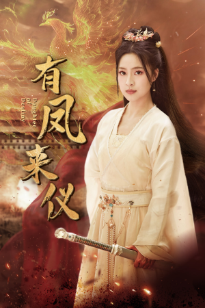 凤策天下（72集）热门短剧推广