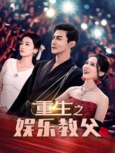 重生之娱乐教父(81集) 重生之娱乐教父(81集)精彩短剧推荐