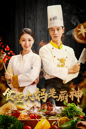 38.食堂大妈是厨神(45集) 38.食堂大妈是厨神(45集)全集完整版