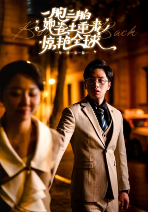 一胞三胎她卷土重来惊艳全球(88集) 一胞三胎她卷土重来惊艳全球(88集)短剧全集抢先看