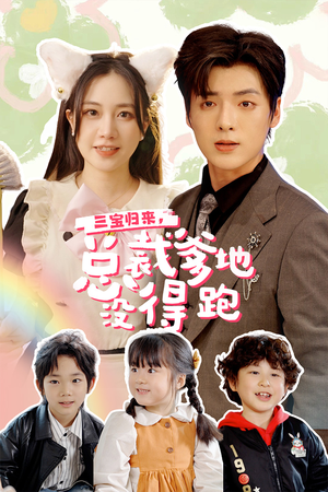 三宝当家,爹妈心眼八百个(77集) 三宝当家,爹妈心眼八百个(77集)超火短剧抢先看