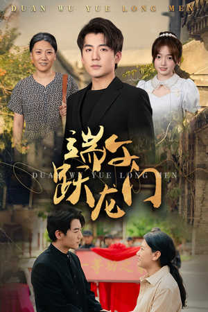 金榜题名时（61集）好看到停不下来