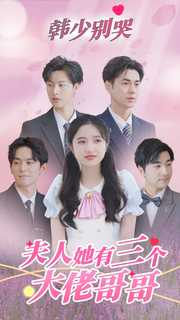 韩少别哭,夫人她有三个大佬哥哥(83集) 韩少别哭,夫人她有三个大佬哥哥(83集)全剧免费观看
