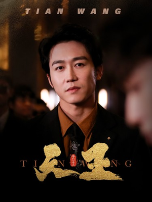 5天王（100集）短剧太上头了