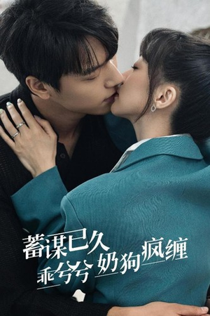 蓄谋已久,乖兮兮奶狗疯缠(94集) 蓄谋已久,乖兮兮奶狗疯缠(94集)古装短剧热播
