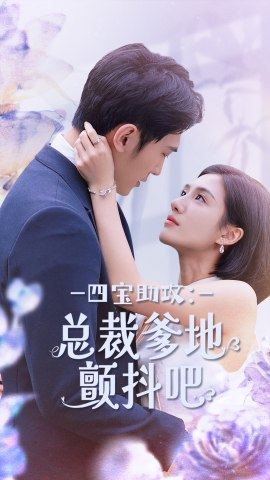 四宝助攻:总裁爹地颤抖吧(100集) 四宝助攻:总裁爹地颤抖吧(100集)火爆短剧抢先看