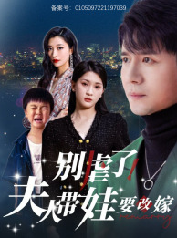 别虐了,夫人带娃要改嫁(78集) 别虐了,夫人带娃要改嫁(78集)一起追生活短剧