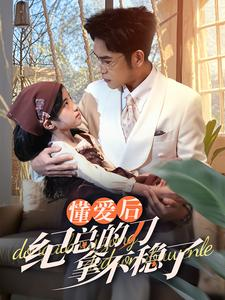 40.懂爱后纪总的刀拿不稳了（68集）无需会员轻松看