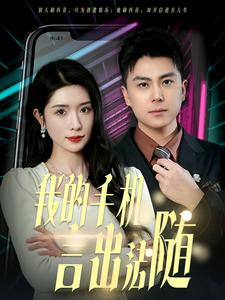 40.我的手机言出法随（70集）每天短剧分享