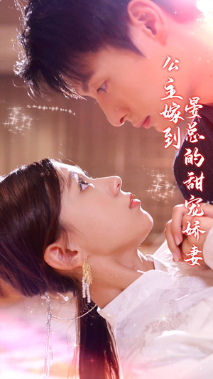 公主嫁到,晏总的甜宠娇妻(96集) 公主嫁到,晏总的甜宠娇妻(96集)热播短剧重燃