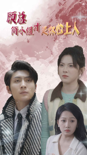 顾总的甜蜜代驾（80集）短剧抢先看全集