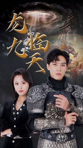 龙临九天（90集）短剧热播中