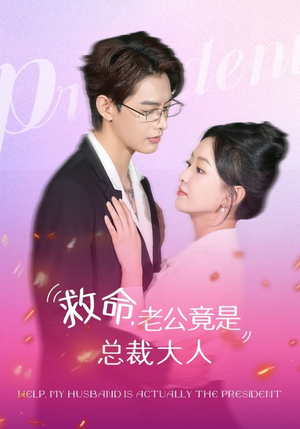 救命,老公竟是总裁大人(102集) 救命,老公竟是总裁大人(102集)爆款短剧追不停