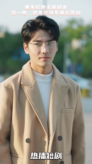 万幸与你相逢（14个合集）短剧上头又好看