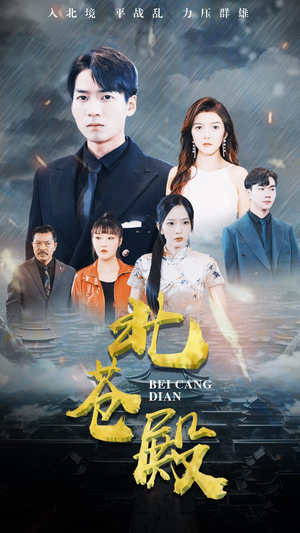 北苍殿（100集）超好看的短剧