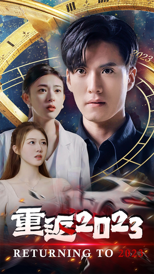 重返2023（88集）剧情简介
