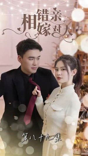 相错亲嫁对人（89集）好看短剧又来了