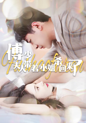 傅少：夫人带着小姐杀回来了（91集）夸克在线观看