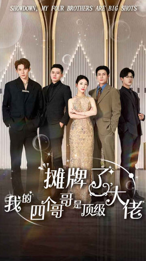 摊牌了,我的四个哥哥是顶级大佬(80集) 摊牌了,我的四个哥哥是顶级大佬(80集)这短剧太好看了