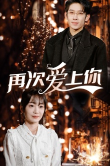 再次爱上你（75集）红果短剧看全集