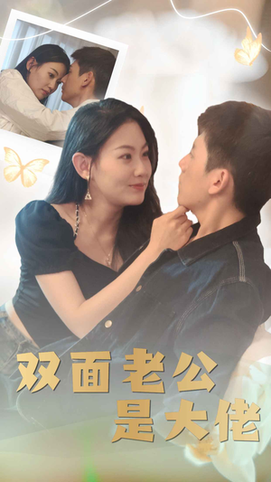 双面老公是大佬（81集）短剧完整版免费