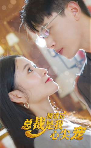 被渣后，总裁是我心尖宠（80集）热门短剧抢先