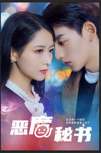 恶魔秘书（80集）全网独播免费看