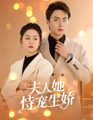 夫人要离婚，首富老公他慌了（94集）迅雷网盘观看