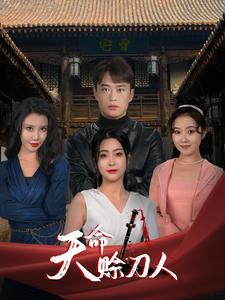 天命赊刀人（94集）短剧视频分享