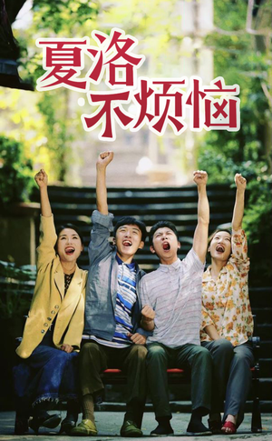 夏洛不烦恼（103集）温柔追捕短剧