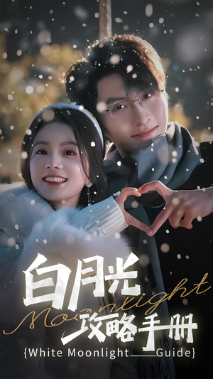 5444白月光攻略手册（76集）超好看古装短剧