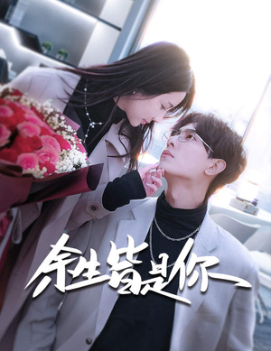 余生皆是你（94集）免费在线看