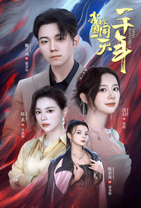 我被困在同一天一千年（80集）番茄免费短剧