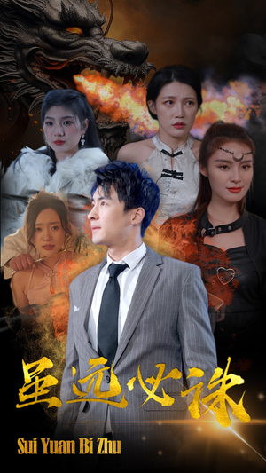 虽远必诛（63集）去哪里看