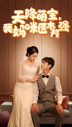 天降萌宝,我妈咪医术超强(89集) 天降萌宝,我妈咪医术超强(89集)在哪里看