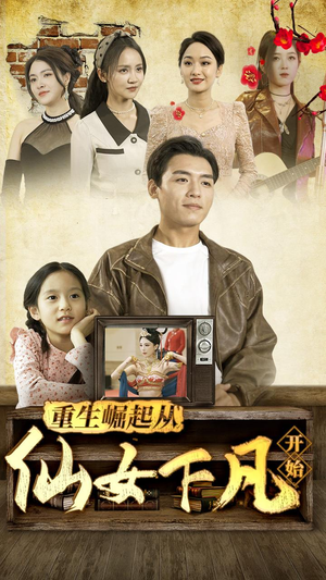 重生崛起从仙女下凡开始（80集）小短剧推荐