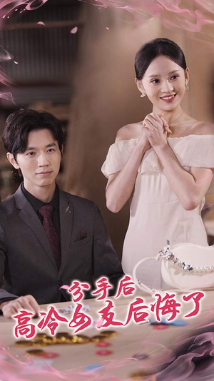 分手后高冷女友后悔了(90集) 分手后高冷女友后悔了(90集)热门短剧推广