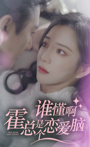 谁懂啊,霍总是个恋爱脑(81集) 谁懂啊,霍总是个恋爱脑(81集)火爆短剧热播中